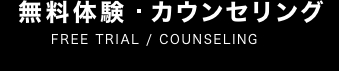 無料体験・カウンセリング FREE TRYAL COUNSELING