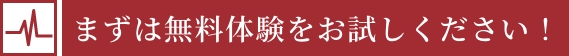 まずは無料体験をお試しください!