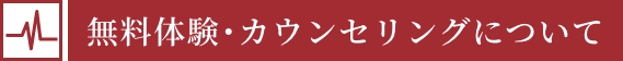 無料体験・無料カウンセリングについて