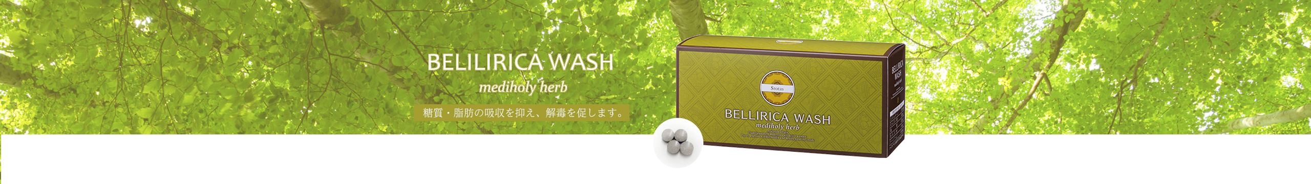 BELILIRICA WASH mediholy herb 糖質・脂肪の吸収を抑え、解毒を促します。