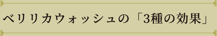 ベリリカウォッシュの「3種の効果」