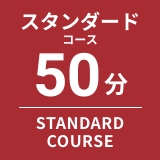 スタンダードコース50分