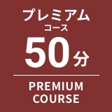 プレミアムコース50分