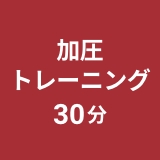 加圧トレーニング30min