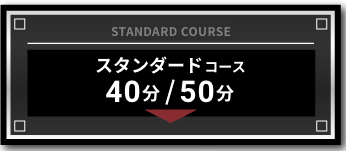 スタンダードコース40分