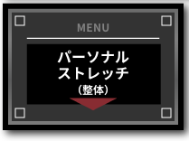 パーソナルストレッチ(整体)