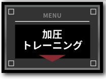 加圧トレーニング
