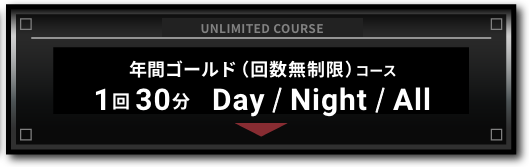 利用回数無制限のお得なコース! UNLIMITED回数無制限コース