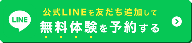 公式LINEを友だち追加LINEで無料体験を予約する