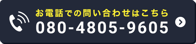 お電話での問い合わせはこちら