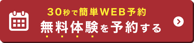 ＼30秒で簡単WEB予約／今すぐ無料体験を予約する