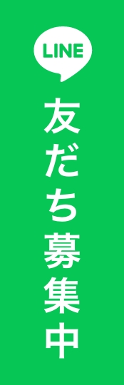 LINE友だち募集中