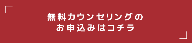 無料カウンセリングのお申込みはコチラ