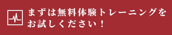 まずは無料体験をお試しください!