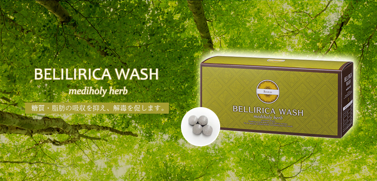 BELILIRICA WASH mediholy herb 糖質・脂肪の吸収を抑え、解毒を促します。