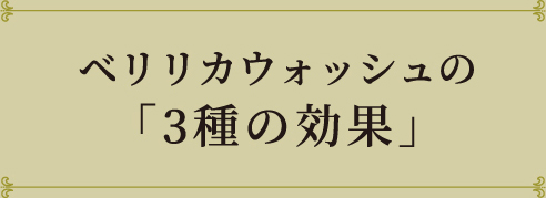 ベリリカウォッシュの「3種の効果」