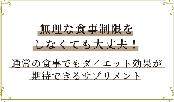 無理な食事制限をしなくても大丈夫！通常の食事でもダイエット効果が期待できるサプリメント