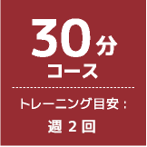 30分コーストレーニング目安:週 3回 