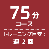 75分コーストレーニング目安:週 2回 