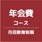 年会費コース月回数無制限