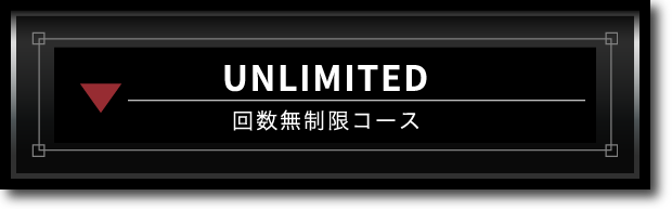 UNLIMITED 回数無制限コース