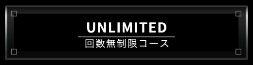 UNLIMITED回数無制限コース