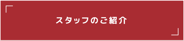 スタッフのご紹介