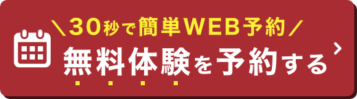 ＼30秒で簡単WEB予約／今すぐ無料体験を予約する