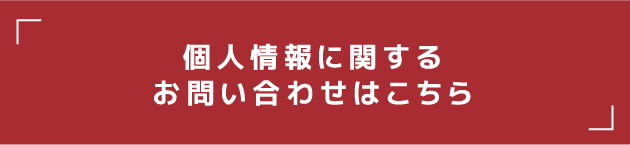 個人情報に関する お問い合わせはこちら