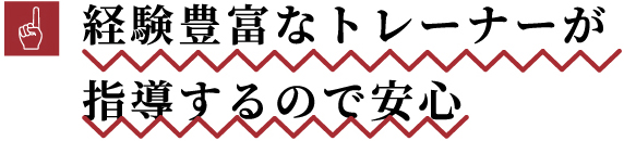 経験豊富なトレーナーが指導するので安心