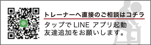 トレーナーへ直接のご相談はコチラ タップでLINE アプリ起動友達追加をお願いします。