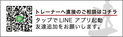 トレーナーへ直接のご相談はコチラ タップでLINE アプリ起動友達追加をお願いします。